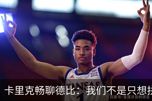 卡里克畅聊德比：我们不是只想拼拼而已！