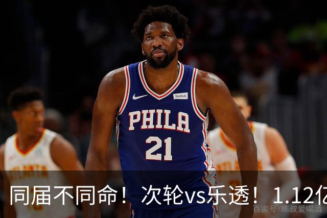 同届不同命！次轮vs乐透！1.12亿和606万！狼队值得吗？