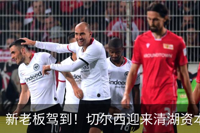 新老板驾到！切尔西迎来清湖资本时代
