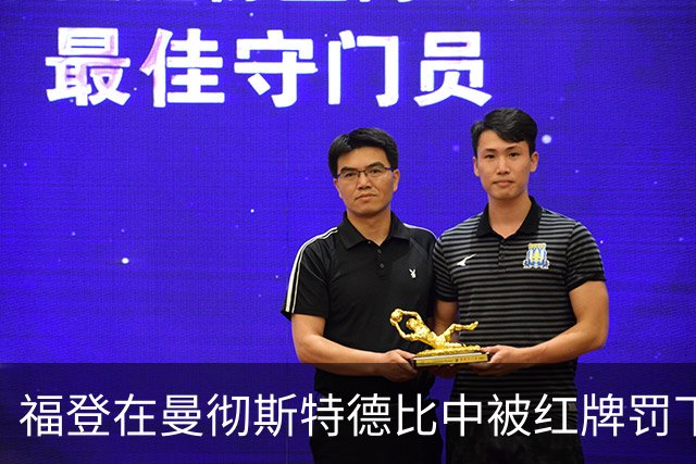 福登在曼彻斯特德比中被红牌罚下，基恩认为他不该被罚下并批评费尔南德斯的角色