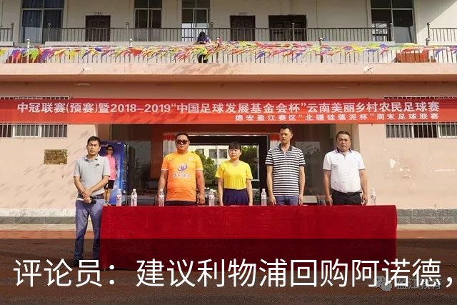 评论员：建议利物浦回购阿诺德，大家都开心