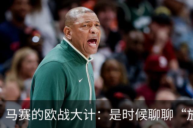 马赛的欧战大计：是时候聊聊“放弃”了